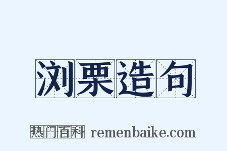 浏栗造句是什么意思的图片